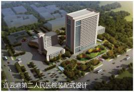 连云港第二人民医院装配式设计